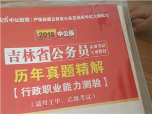 2018版吉林省公务员考试书籍全新的买完...
